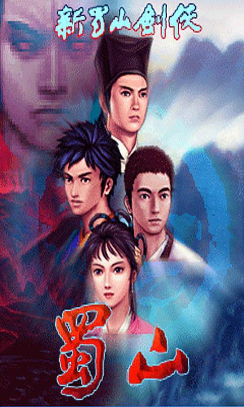 新蜀山剑侠v1.3.4截图1