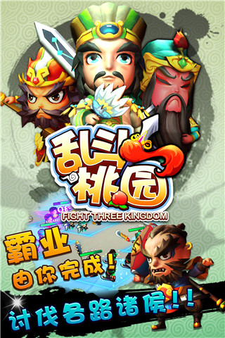乱斗桃园v1.11.4截图4