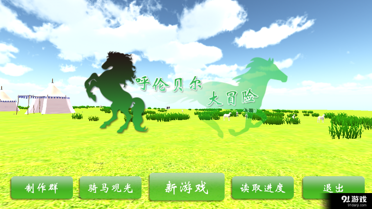 呼伦贝尔大冒险v1.7截图1