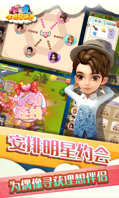 如果爱全明星派对v1.3.5截图2