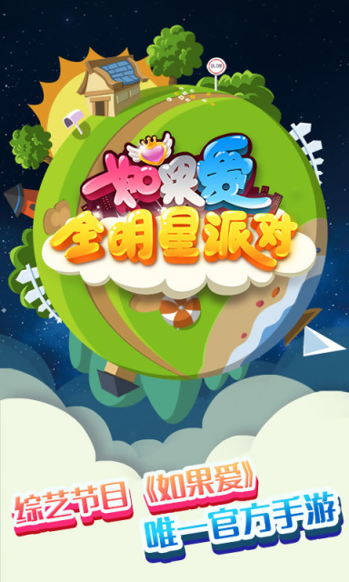 如果爱全明星派对v1.3.5截图1