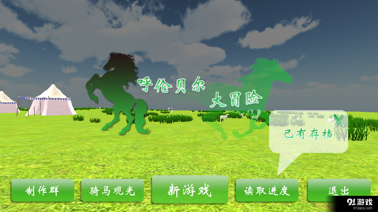 呼伦贝尔大冒险v1.7截图2