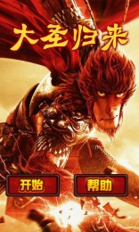 大圣归来翻牌v1.3.5截图4