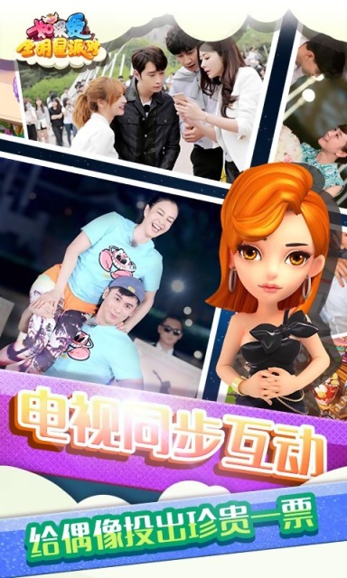 如果爱全明星派对v1.3.5截图3