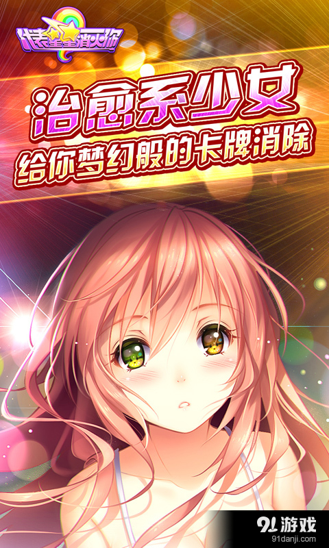 代表星星消灭你v1.4.6截图1