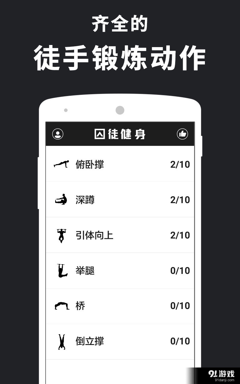 专业囚徒健身v1.8截图2
