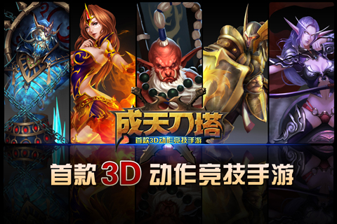 成天刀塔v1.10截图1