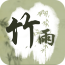 竹雨诗影v1.3.6