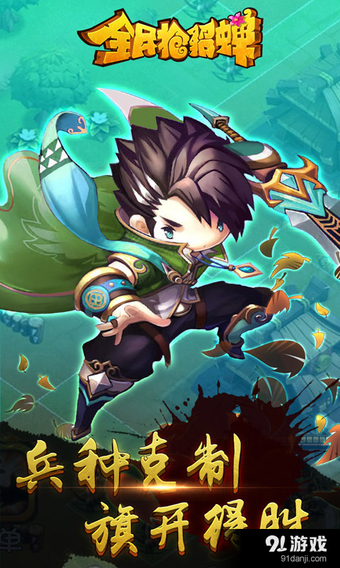 全民抢貂蝉v1.13截图3