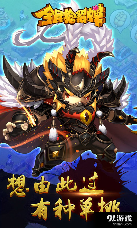 全民抢貂蝉v1.13截图5