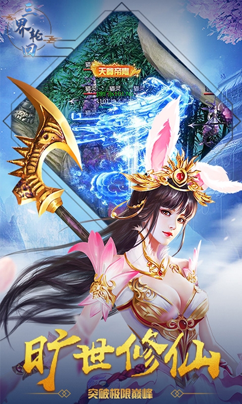 三界轮回飞升版v1.9截图1