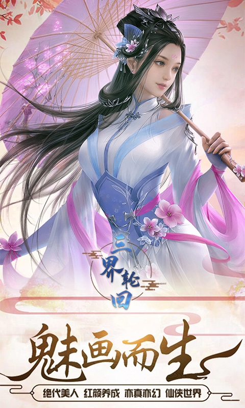 三界轮回飞升版v1.9截图5