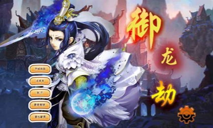 御龙劫v1.3.4截图1