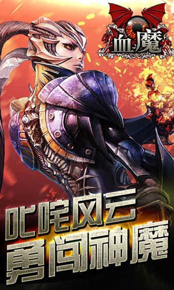 血魔v2.4.8截图1