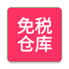 免税仓库v0.3.9