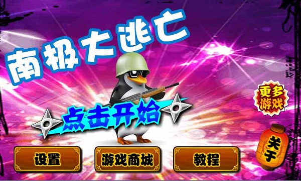 南极大逃亡破解版v1.8截图1