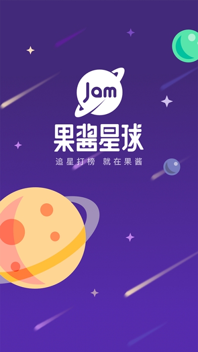 果酱星球v1.8.5截图3