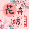 花卉坊v2.4.6
