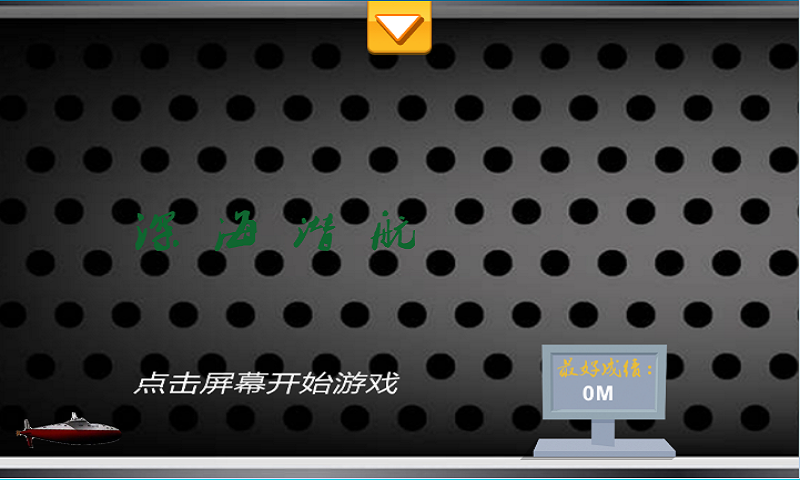 深海潜航v3.9截图1