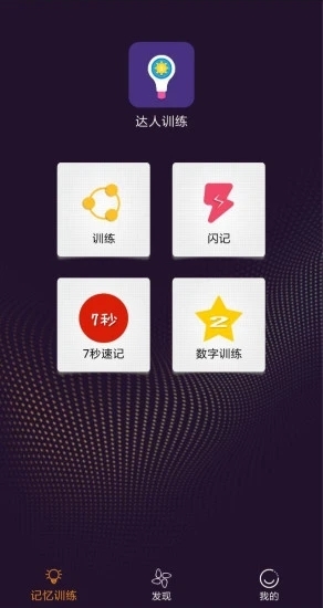 达人训练v1.8截图3