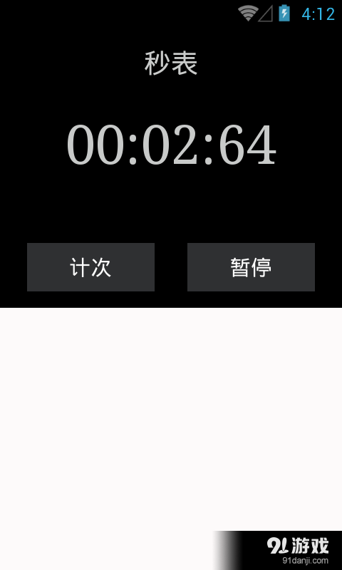 我的秒表v1.3.6截图1