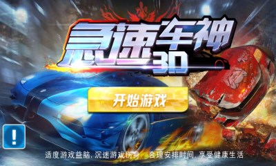 3D急速车神v1.5截图2