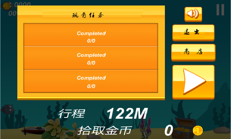 深海潜航v3.9截图4