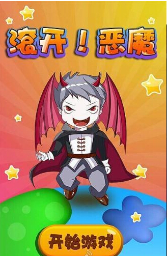 滚开，恶魔v1.3.16截图4