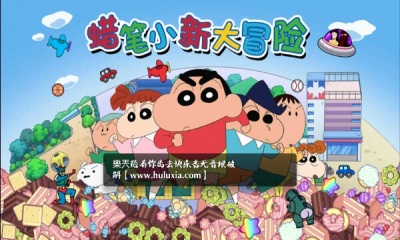 蜡笔小新大冒险v1.3.6截图1