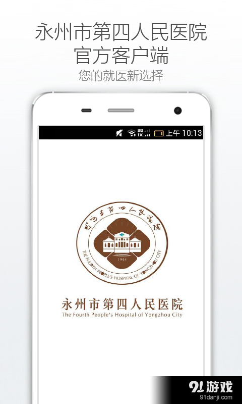 永州第四医院v1.3.5截图1