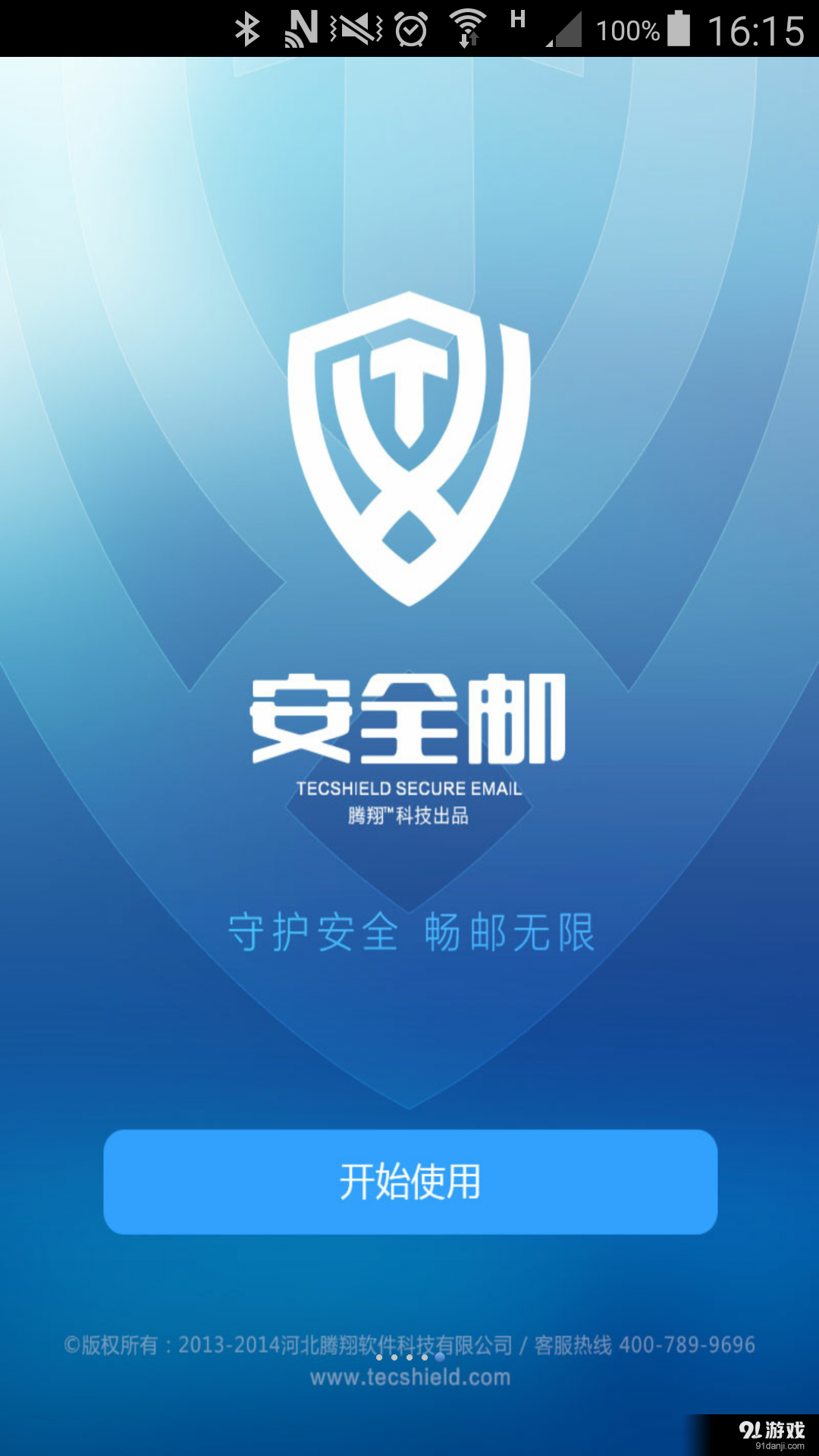 腾翔安全邮v3.11.160310.5截图4