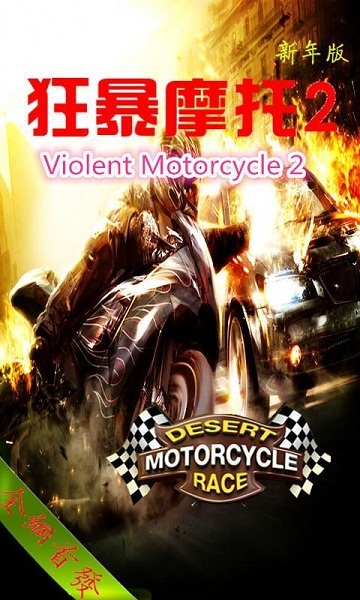 狂暴摩托2破解版v2.11截图1