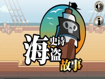 史诗海盗故事汉化版v1.11截图1