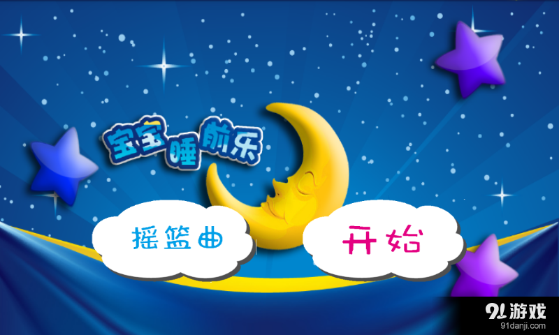 睡前小故事v1.10截图1