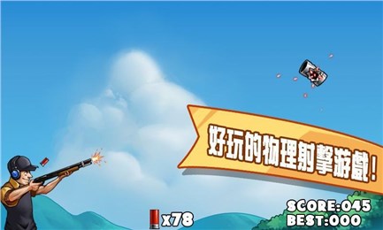 神射99枪v3.8截图1