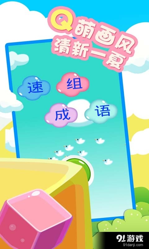 速组成语v1.3.5.6截图1