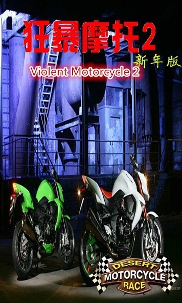 狂暴摩托2破解版v2.11截图2