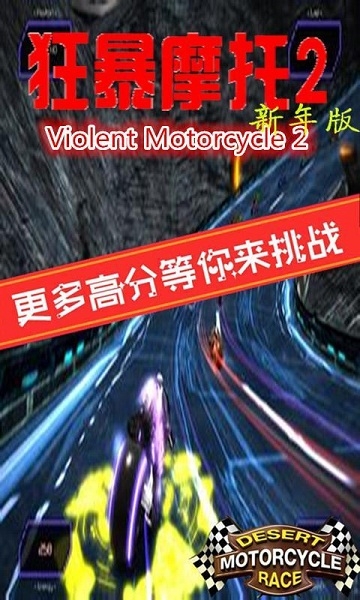 狂暴摩托2破解版v2.11截图3