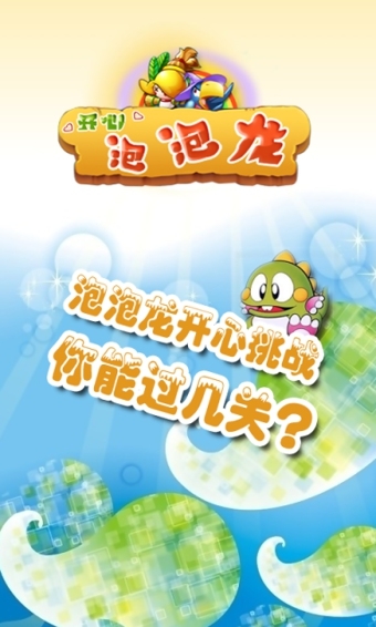 开心泡泡龙v3.4.127截图1