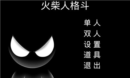 火柴人格斗v1.9截图1