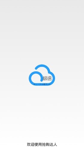 抢购达人prov2.8截图1