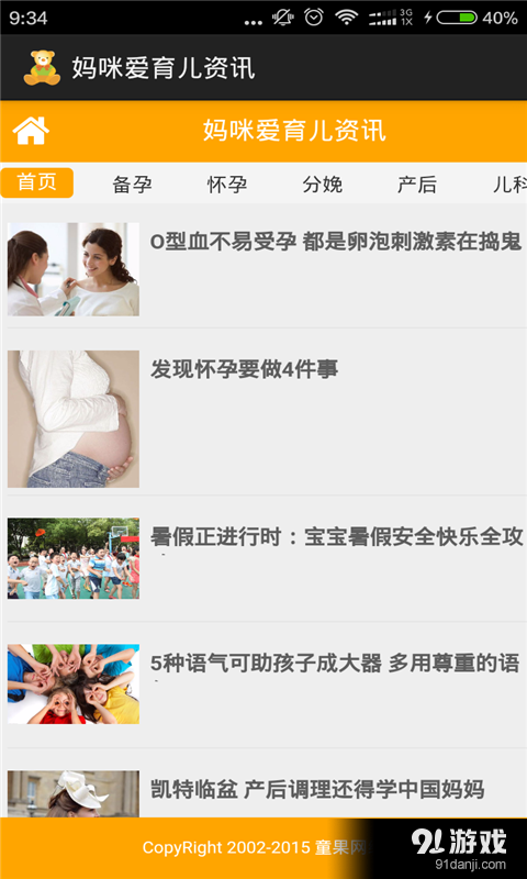 妈咪爱育儿资讯v2.9截图1