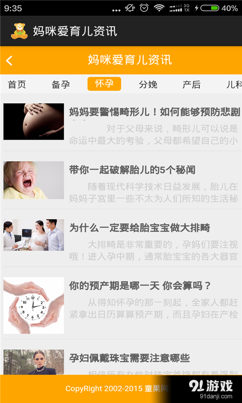 妈咪爱育儿资讯v2.9截图3