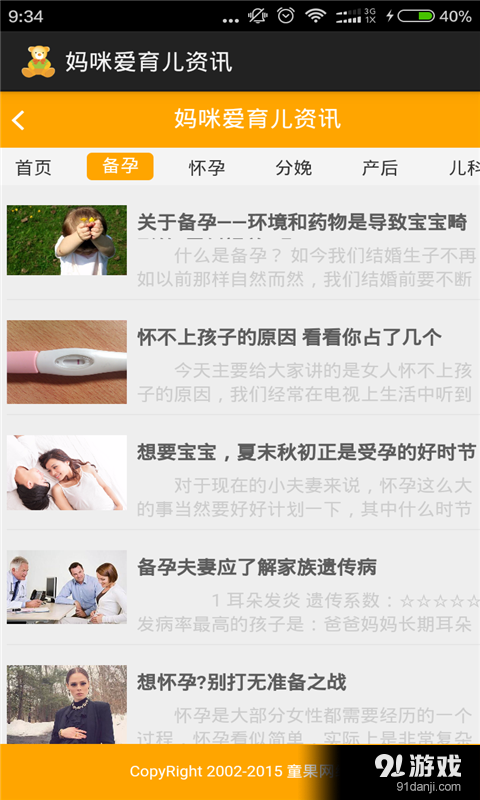 妈咪爱育儿资讯v2.9截图2