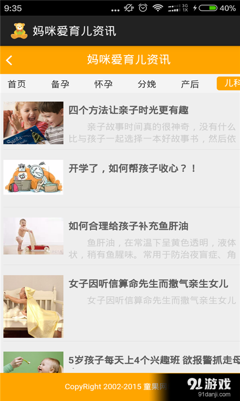 妈咪爱育儿资讯v2.9截图5