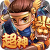 超神挂机v1.8