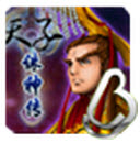 天子诛神传破解版v1.8