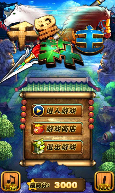 千里救主v1.6截图1