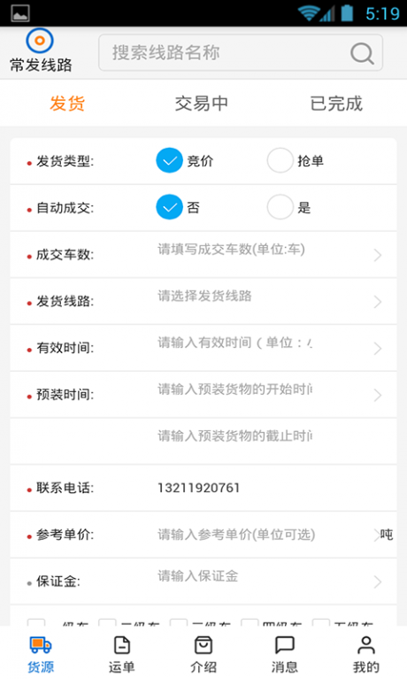 瑞和货主端v2.4.6截图5
