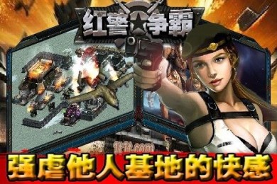 红警争霸v2.6截图2